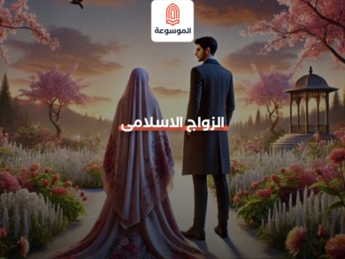الزواج الاسلامى