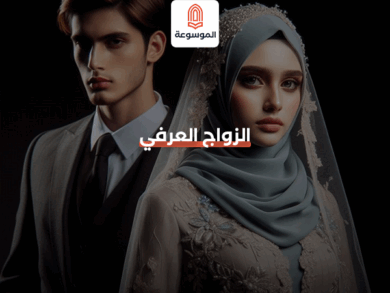 الزواج العرفي