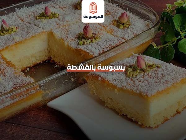 بسبوسة بالقشطة