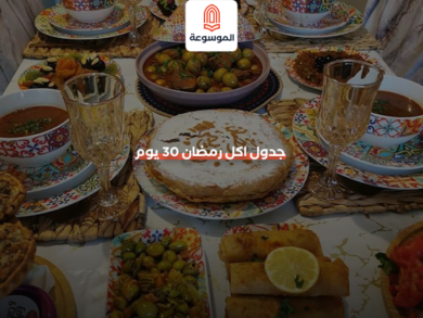 جدول اكل رمضان30 يوم
