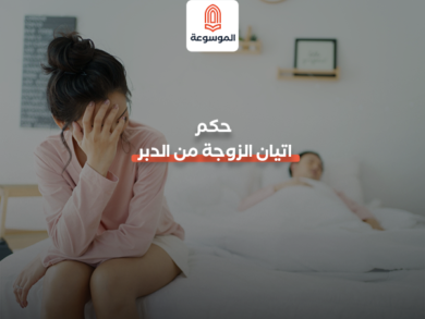 حكم اتيان الزوجة من الدبر