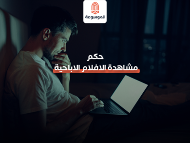 حكم مشاهدة الافلام الاباحية