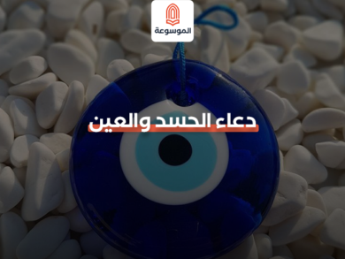 دعاء الحسد والعين