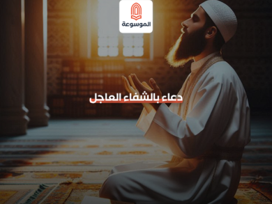 دعاء بالشفاء العاجل