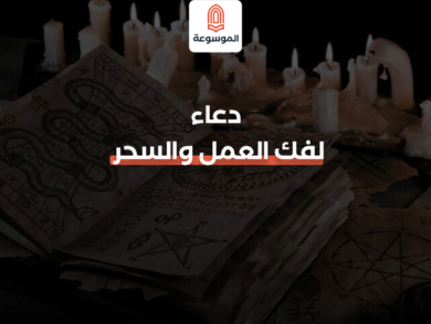 دعاء لفك العمل والسحر