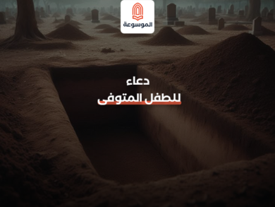 دعاء للطفل المتوفى