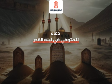 دعاء للمتوفي في ليلة القدر