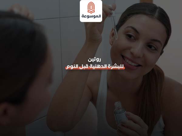 روتين للبشرة الدهنية قبل النوم