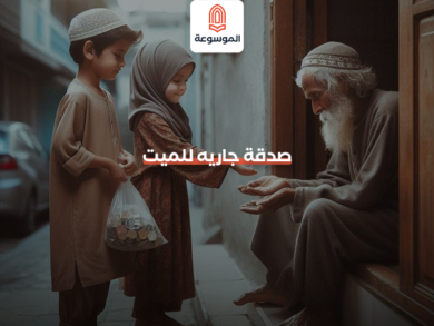 صدقة جاريه للميت
