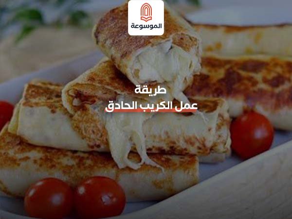 طريقة عمل الكريب الحادق