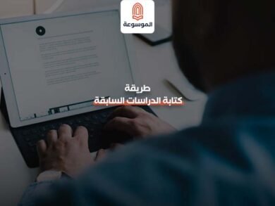 طريقة كتابة الدراسات السابقة