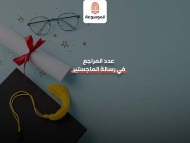 عدد المراجع في رسالة الماجستير