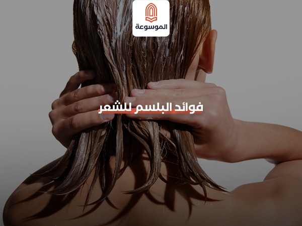 فوائد البلسم للشعر