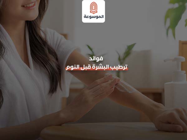 فوائد ترطيب البشرة قبل النوم