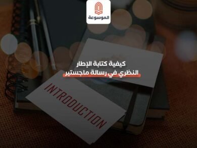 كتابة الإطار النظري في رسالة ماجستير