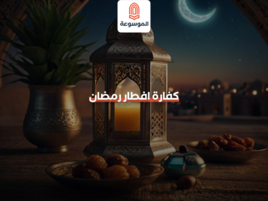 كفارة افطار رمضان