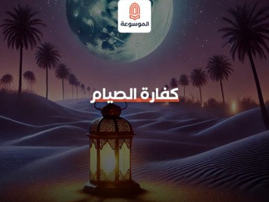 كفارة الصيام