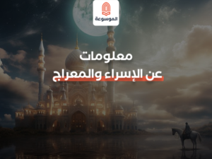 الإسراء والمعراج