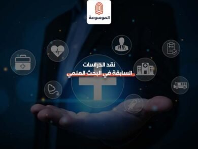 نقد الدراسات السابقة في البحث