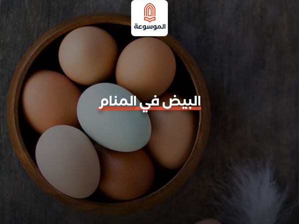 البيض في المنام