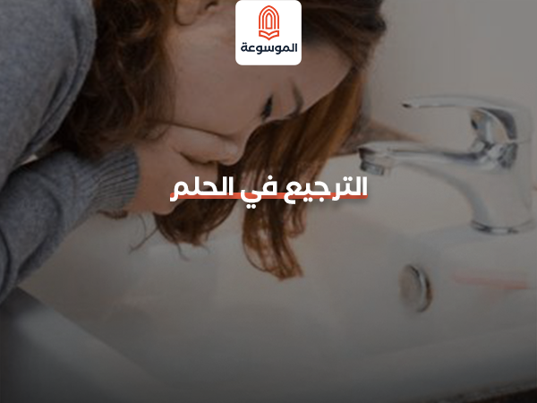 الترجيع في الحلم