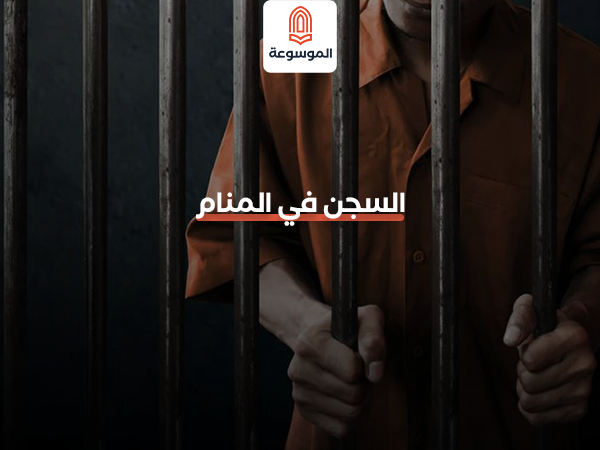 السجن في المنام