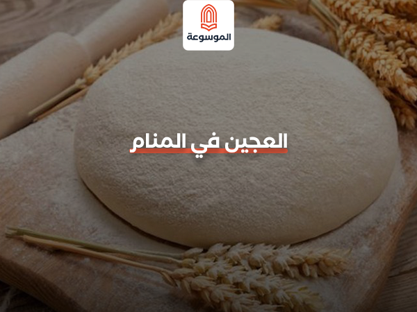 العجين في المنام