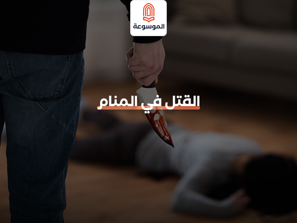 القتل في المنام