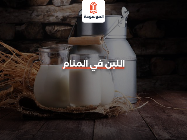 اللبن في المنام