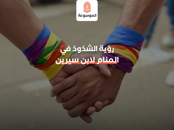 الشذوذ في المنام