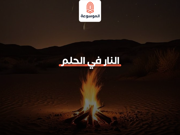 النار في الحلم