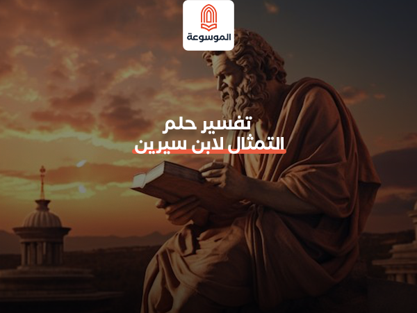 تفسير حلم التمثال لابن سيرين