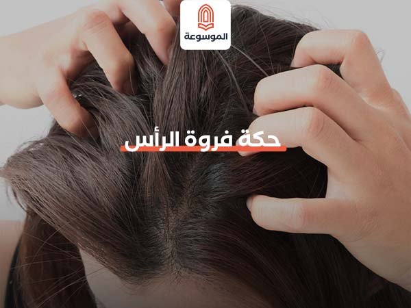 حكة فروة الرأس