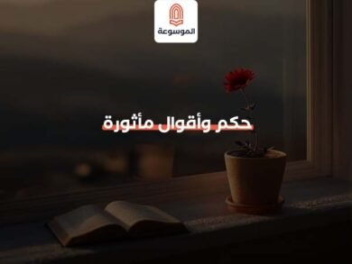 حكم وأقوال مأثورة