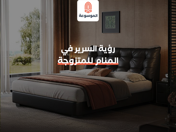 رؤية السرير في المنام للمتزوجة