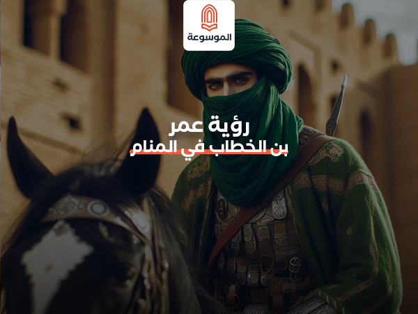 رؤية عمر بن الخطاب في المنام