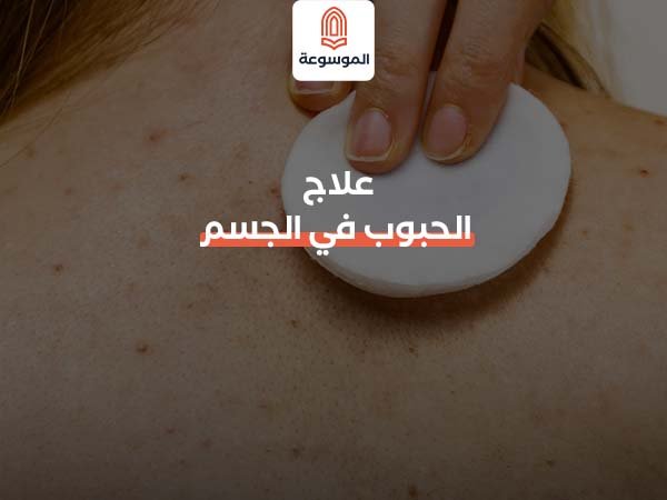 علاج الحبوب في الجسم