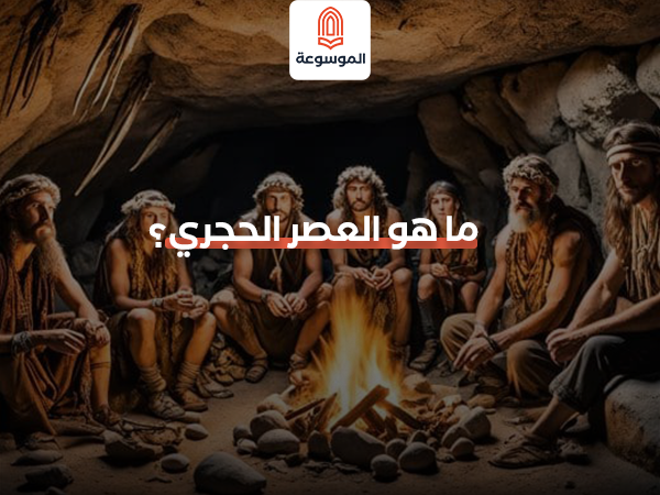 ما هو العصر الحجري