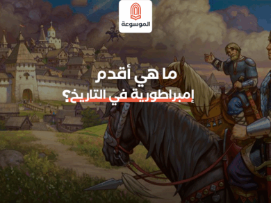 ما هي أقدم إمبراطورية في التاريخ؟