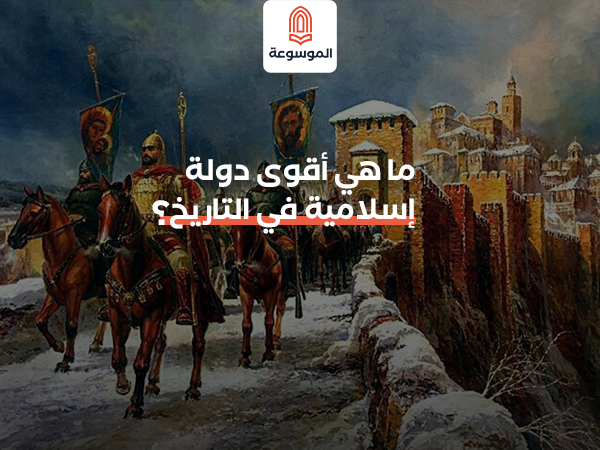 ما هي أقوى دولة إسلامية في التاريخ؟