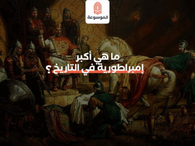 ما هي أكبر إمبراطورية في التاريخ؟