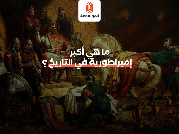 ما هي أكبر إمبراطورية في التاريخ؟