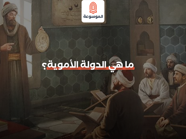 ما هي الدولة الأموية