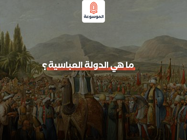 ما هي الدولة العباسية