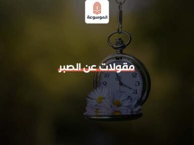 مقولات عن الصبر