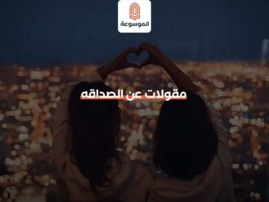 مقولات عن الصداقه