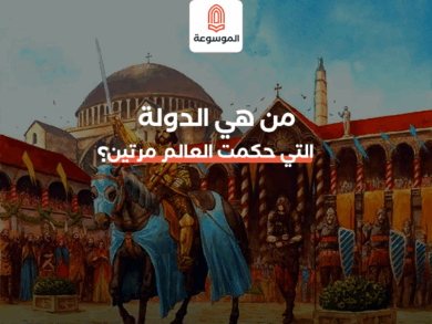 من هي الدولة التي حكمت العالم مرتين