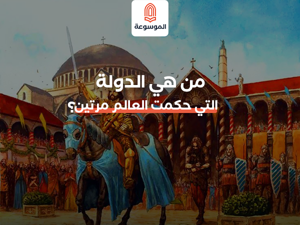 من هي الدولة التي حكمت العالم مرتين