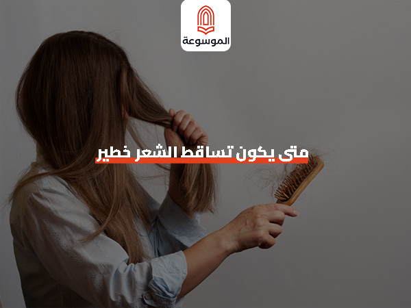متي يكون تساقط الشعر خطير