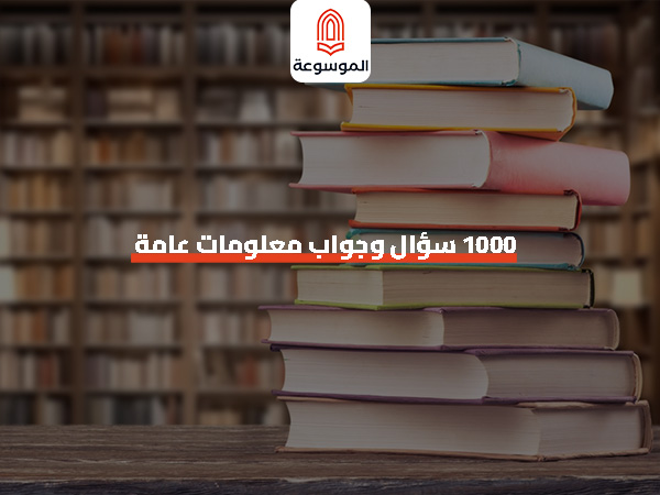 100 سؤال و جواب معلومات عامه